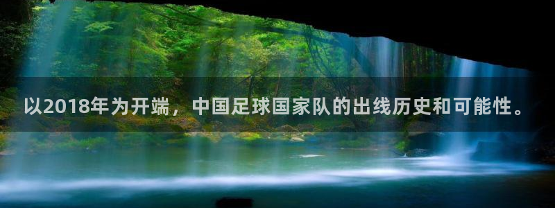 世界杯赛程时间表：以2018年为开端，中国足球国家队的出线历史和可能性。