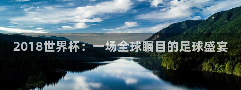 世界杯转播表：2018世界杯：一场全球瞩目的足球盛宴