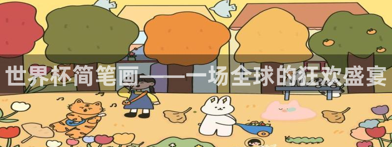 世界杯亚洲区预选赛:世界杯简笔画——一场全球的狂欢盛宴